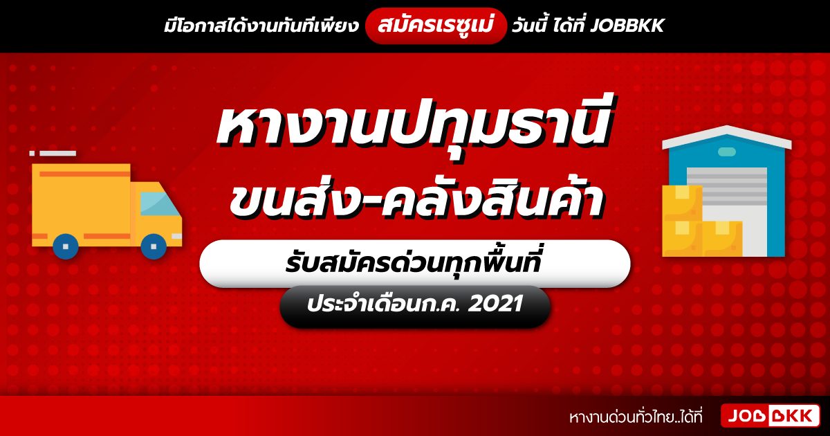 หางาน,สมัครงาน,งาน,หางานปทุมธานี  ขนส่ง-คลังสินค้า รับสมัครด่วนทุกพื้นที่ ประจำเดือนก.ค. 2021