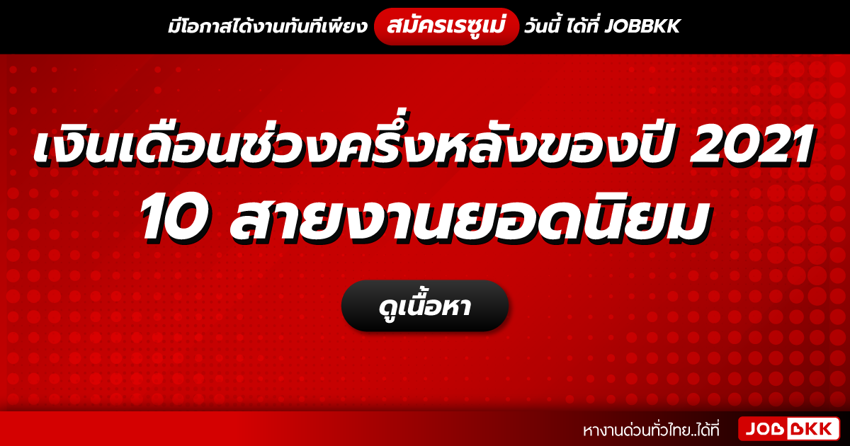 หางาน,สมัครงาน,งาน,เงินเดือนช่วงครึ่งหลังปี 2021 ของ 10 สายงานยอดนิยม