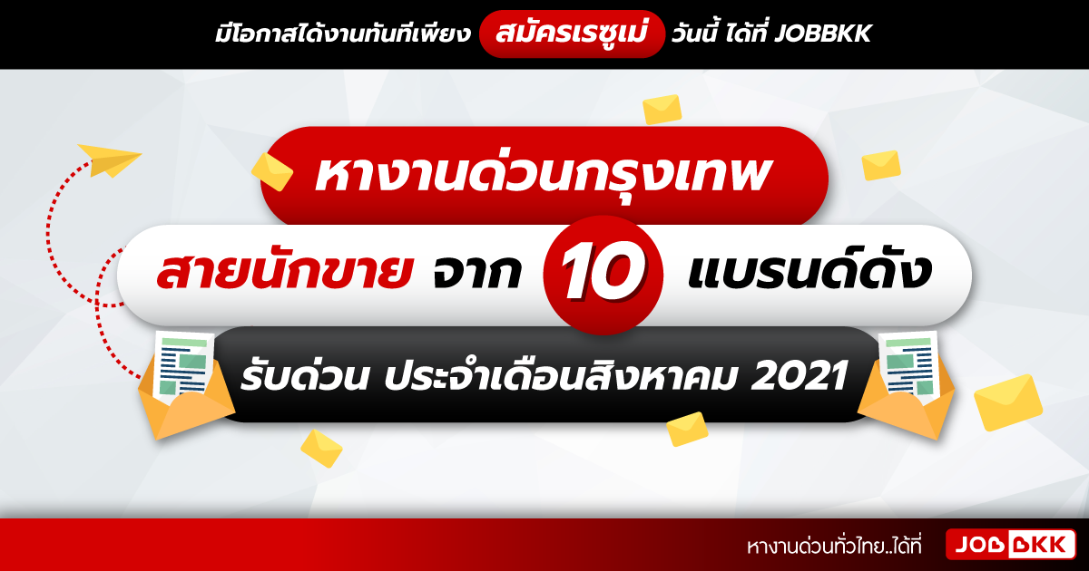 หางาน,สมัครงาน,งาน,หางานด่วนกรุงเทพ สายนักขาย จาก 10 แบรนด์ดัง รับด่วน ประจำเดือนส.ค. 2021