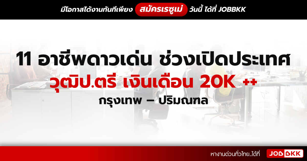 หางาน,สมัครงาน,งาน,11 อาชีพดาวเด่นช่วงเปิดประเทศ วุฒิป.ตรี  เงินเดือน 20K ++ กรุงเทพ - ปริมณฑล