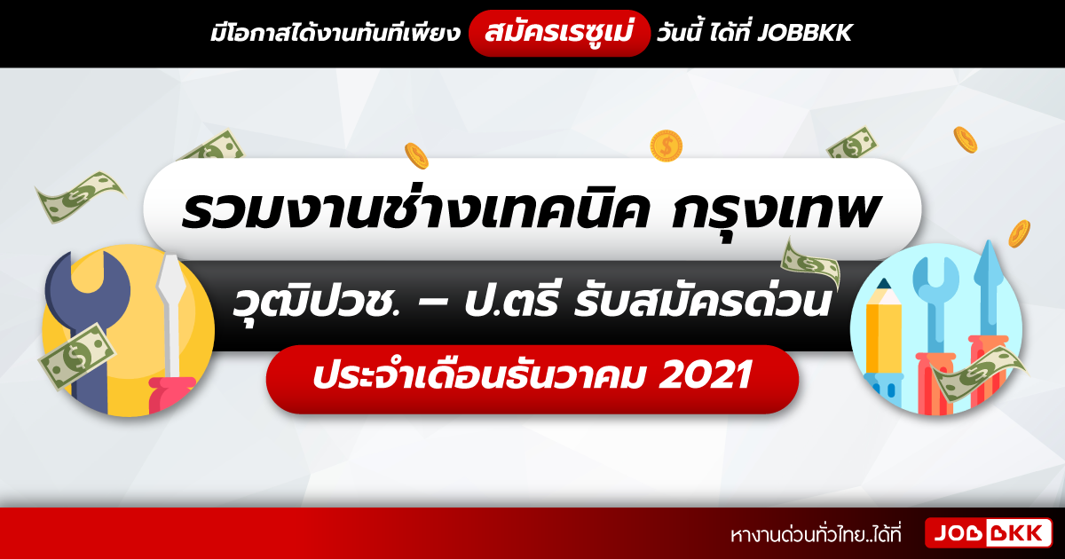 หางาน,สมัครงาน,งาน,รวมงานช่างเทคนิค กรุงเทพ วุฒิปวช. – ป.ตรี รับสมัครด่วน ประจำเดือนธ.ค. 2021