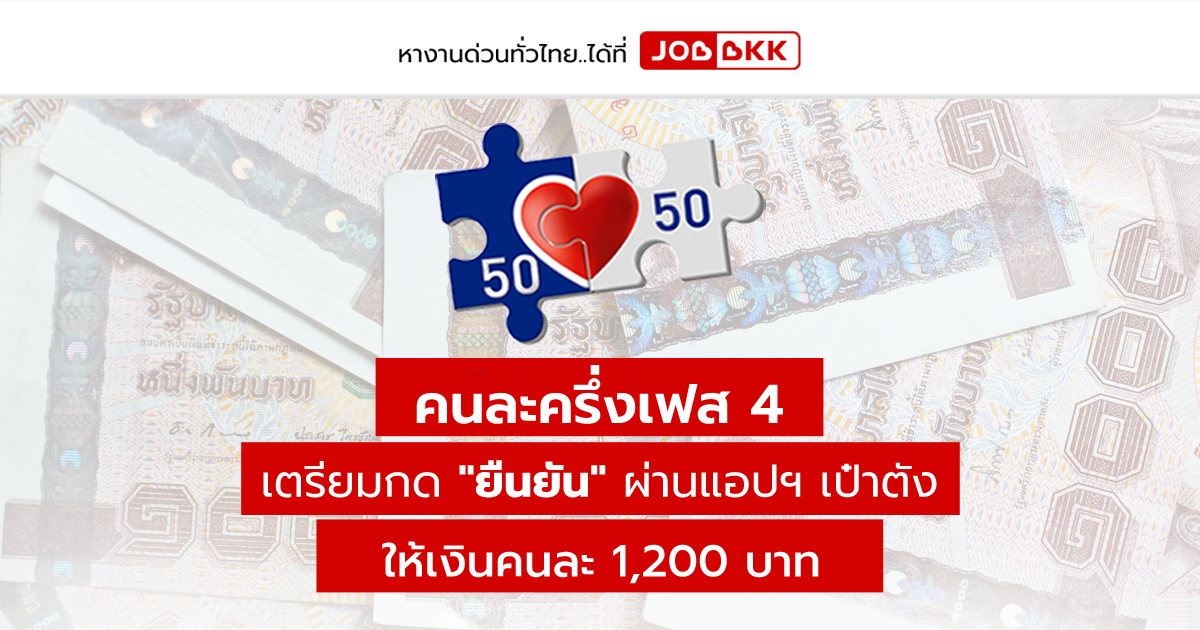 หางาน,สมัครงาน,งาน,คนละครึ่งเฟส 4 เตรียมกด 