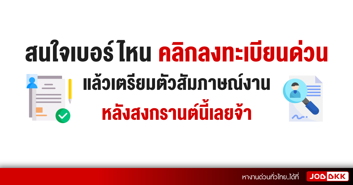 หางาน,สมัครงาน,งาน,สนใจเบอร์ไหน คลิกลงทะเบียนด่วน แล้วเตรียมตัวสัมภาษณ์งาน หลังสงกรานต์นี้เลยจ้า