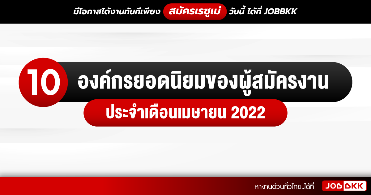 หางาน,สมัครงาน,งาน,10 องค์กรยอดนิยมของผู้สมัครงาน ประจำเดือนเมษายน 2022