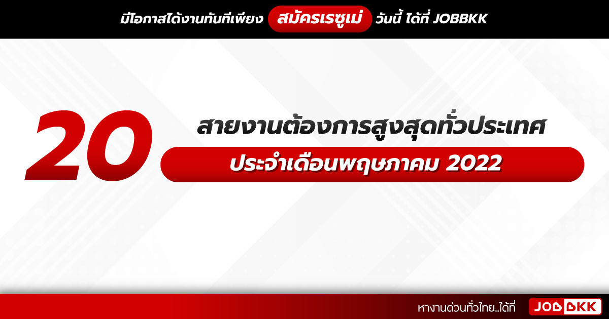 หางาน,สมัครงาน,งาน,20 สายงานต้องการสูงสุดทั่วประเทศ ประจำเดือนพฤษภาคม 2022