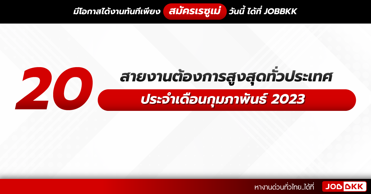 หางาน,สมัครงาน,งาน,20 สายงานต้องการสูงสุดทั่วประเทศ ประจำเดือนกุมภาพันธ์ 2023